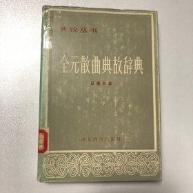 全元散曲典故辞典（精装）馆藏本