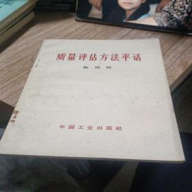 质量评估方法平话