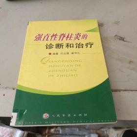 强直性脊柱炎的诊断和治疗