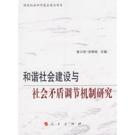 和谐社会建设与社会矛盾调节机制研究靳江好，王郅强 主编