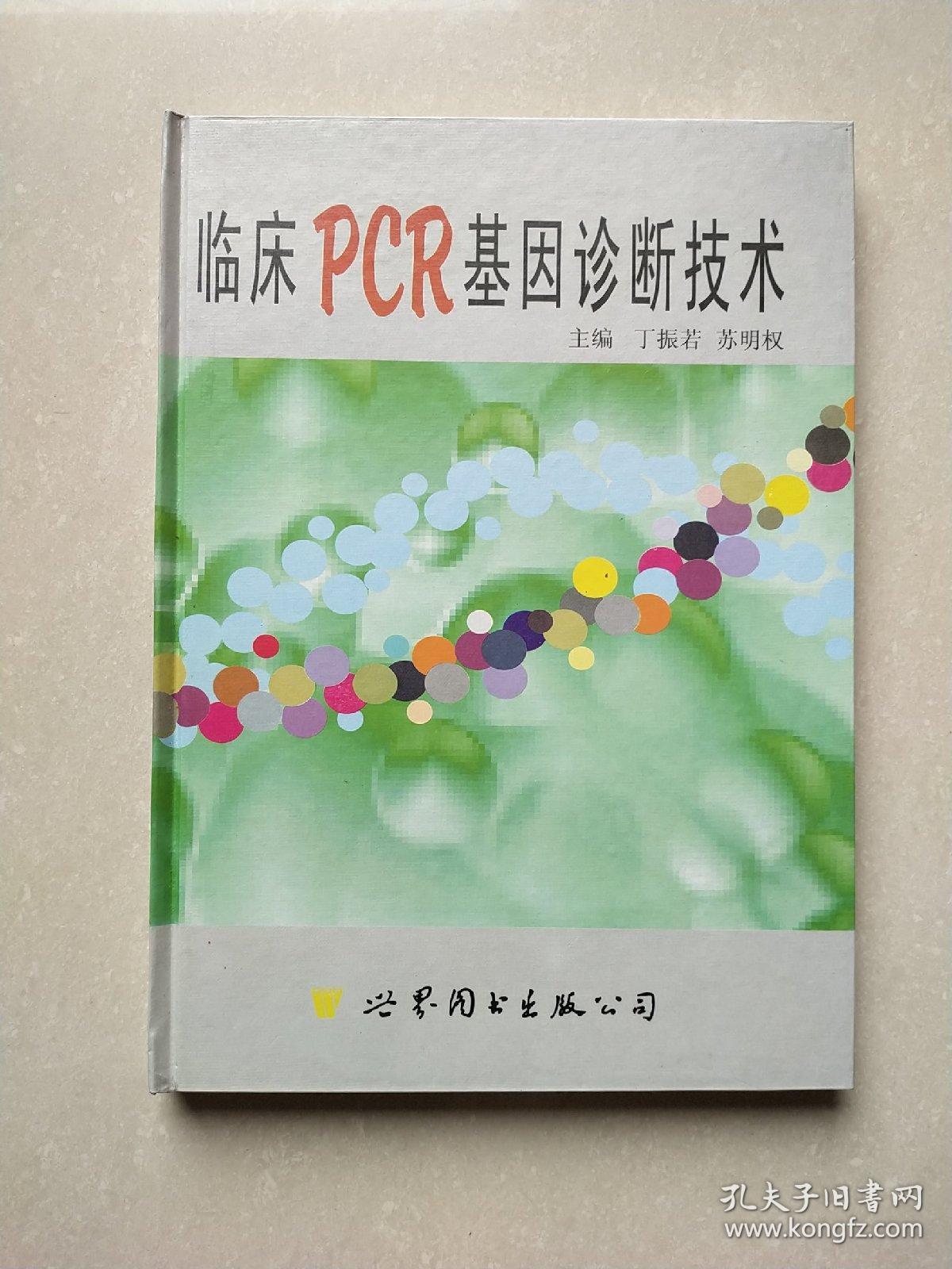 临床PCR基因诊断技术