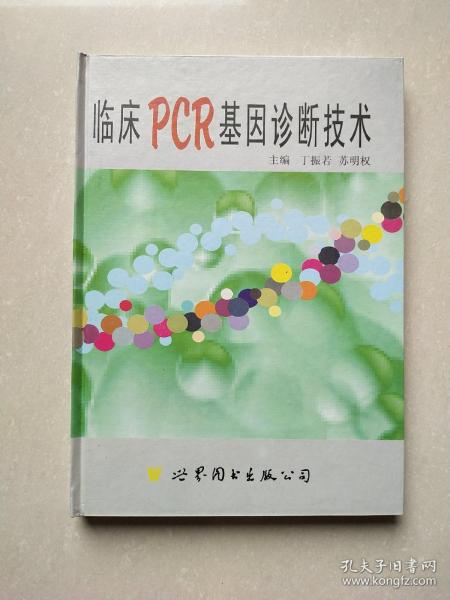 临床PCR基因诊断技术