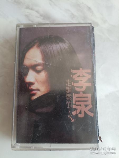 磁带 李泉 走钢索的人