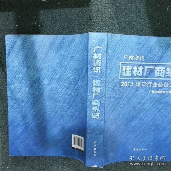 广材资讯 建材厂商纵览  广联达软件股份有限公司 长江出版社