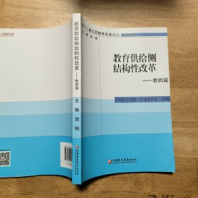 教育供给侧结构性改革——教师篇