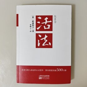 活法