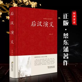 后汉演义(精)/中国传统文化经典荟萃 9787534478796