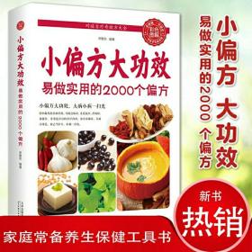 小偏方 大功效——易做实用的2000个偏方（生活养生）