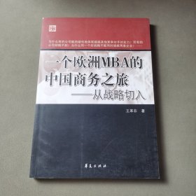 一个欧洲MBA的中国商务之旅——从战略切入