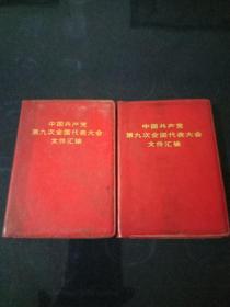 火红的年代《中国共产党第九次全国代表大会文件汇编》【完整版无涂划】两本合售