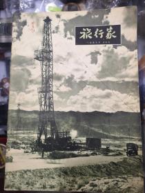 1957年《旅行家》