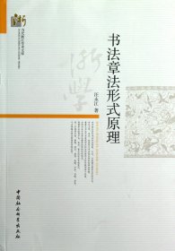 書法章法形式原理/當(dāng)代浙江學(xué)術(shù)文庫