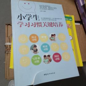 小学生学习习惯关键培养