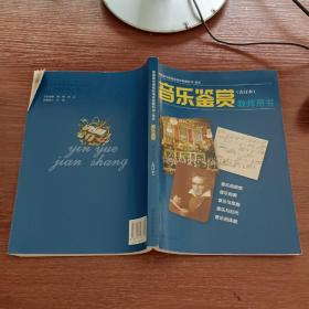 音乐鉴赏（合订本）教师用书