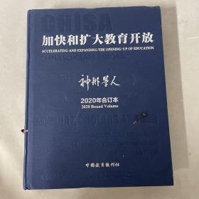 加快和扩大教育开放 神州学人 2020年合订版