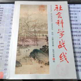社会科学战线2021年第3期