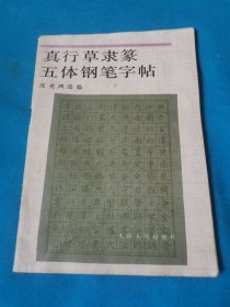 真行草隶篆五体钢笔字帖（包邮）