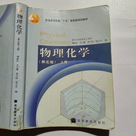 物理化学（第五版）上册