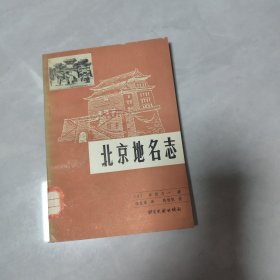 北京地名志