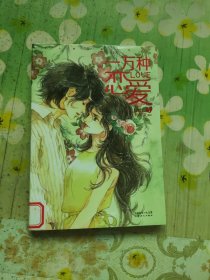 一万种恋爱1