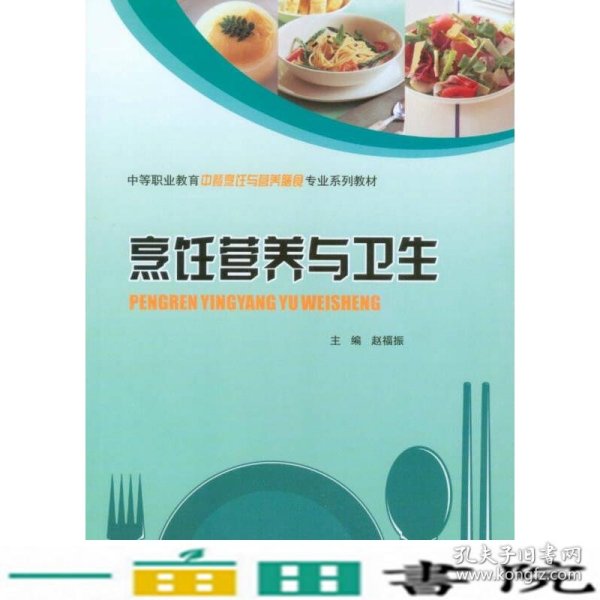烹饪营养与卫生/中等职业教育中餐烹饪与营养膳食专业系列教材