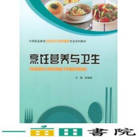 烹饪营养与卫生/中等职业教育中餐烹饪与营养膳食专业系列教材