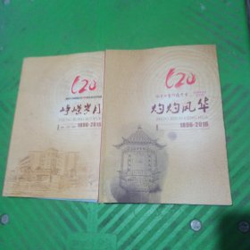 南京师范大学附属中学120周年校庆纪念册（1896-2016）——峥嵘岁月、灼灼风华/2本合售