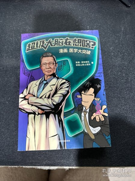 超级大脑在想啥？漫画医学大突破