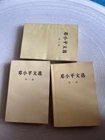 邓小平文选 第1-3册