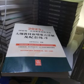 司法考试2023 2023年国家统一法律职业资格考试大纲教材新增要点详解及配套练习