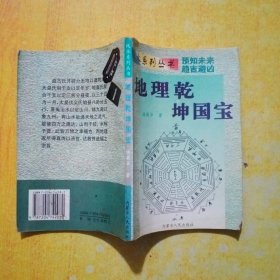 风水系列丛书:地理乾坤国宝