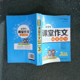 小学生课堂作文同步辅导三年级