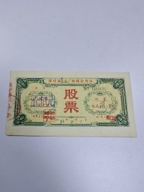 宿迁县轧花厂供销合作社股票