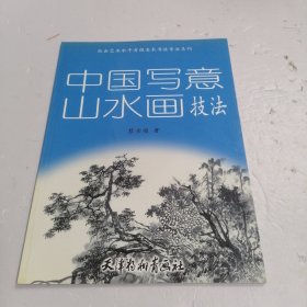 中国写意山水画技法