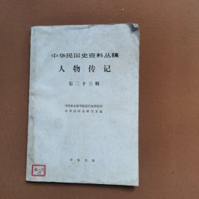 中华民国史资料丛稿：人物传记第二十三辑