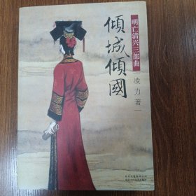 明亡清兴三部曲：倾城倾国