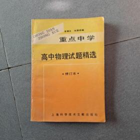 高中物理試題精選