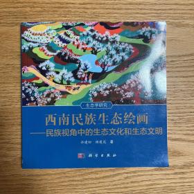 西南民族生态绘画——民族视角中的生态文化和生态文明