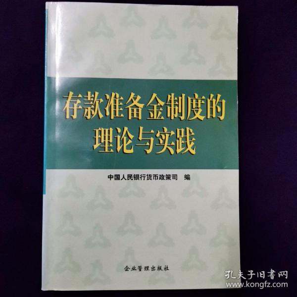 存款准备金制度的理论与实践