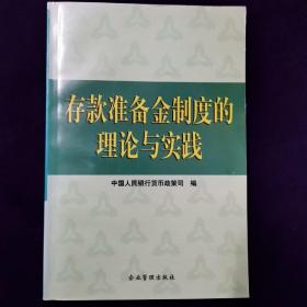 存款准备金制度的理论与实践