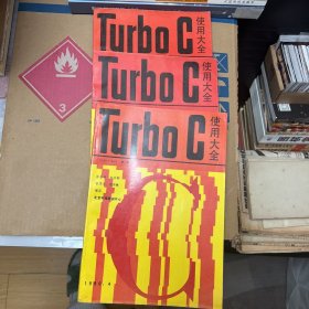 turbo c使用大全 三册全