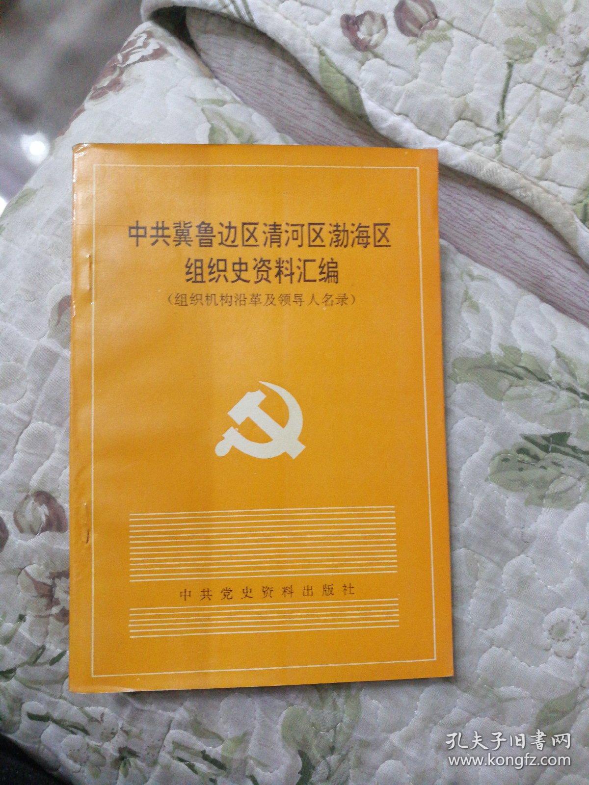 C2—2  中共冀鲁边区清河区渤海区组织史资料汇编（组织机构沿革及领导人名录） 1937年7月—1950年5月