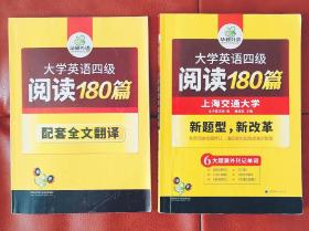 华研外语·大学英语四级阅读180篇+配套全文翻译