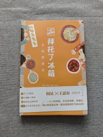 拜托了冰箱：不负好食光