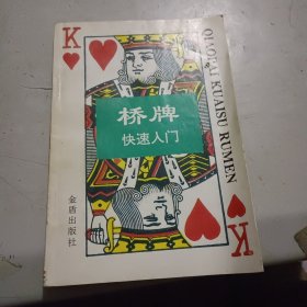 桥牌快速入门