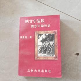 陕甘宁边区陇东中学校史