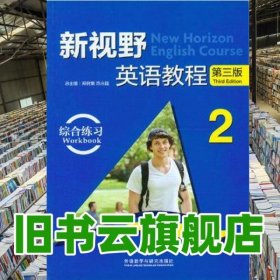 新视野英语教程综合练习2 第三版第3版 陈永捷 外语教学与研究出版社2014年版 9787513541817