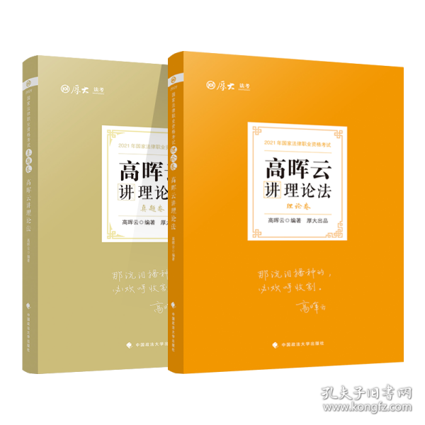 司法考试2021厚大法考高晖云讲理论法真题卷