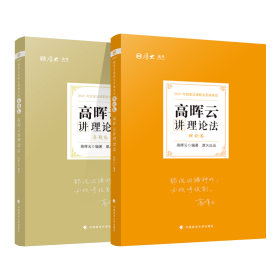 司法考试2021厚大法考高晖云讲理论法真题卷