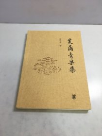 茭蒲青果集